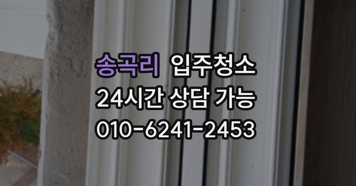 송곡리 입주청소