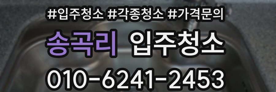 송곡리 이사청소