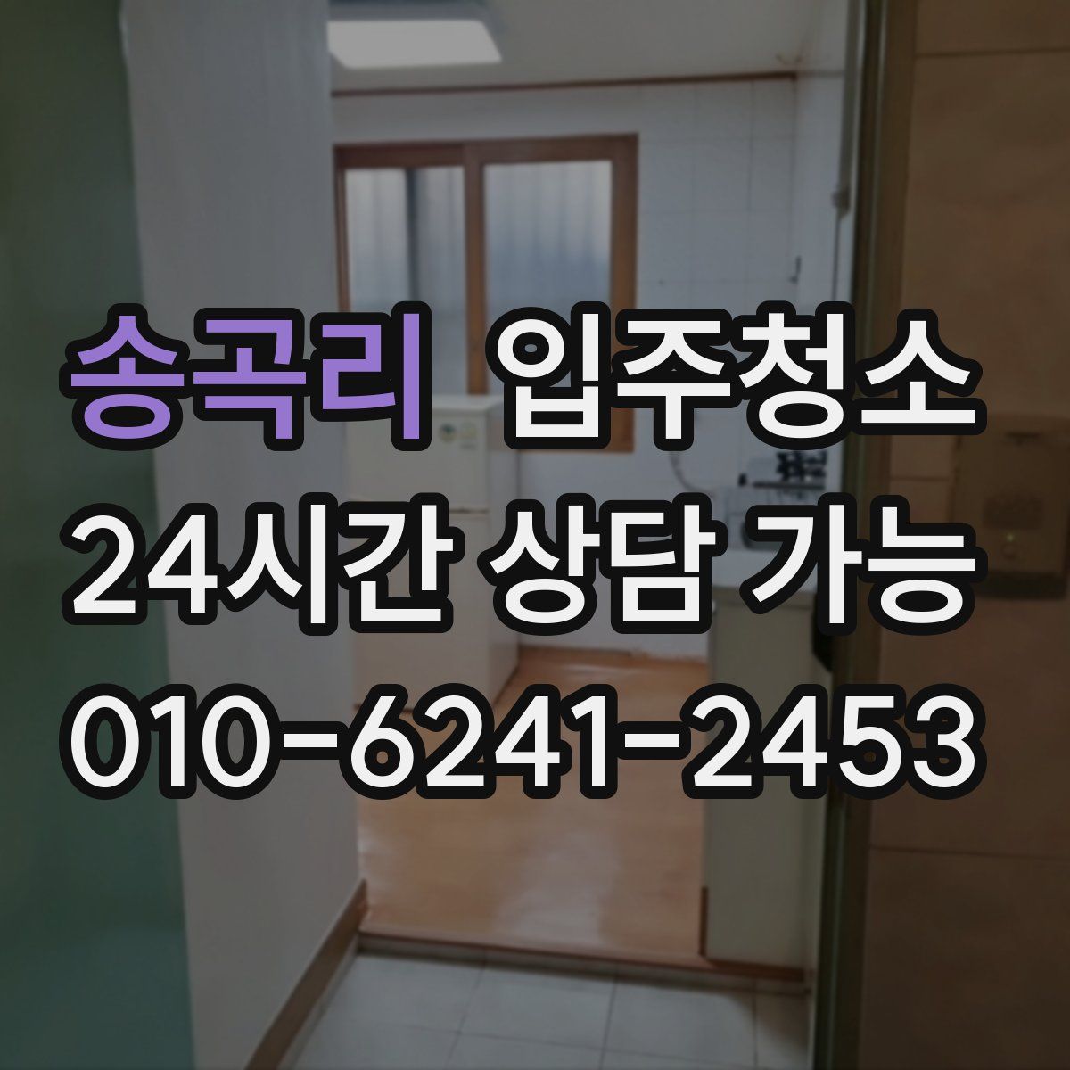 송곡리 원룸청소