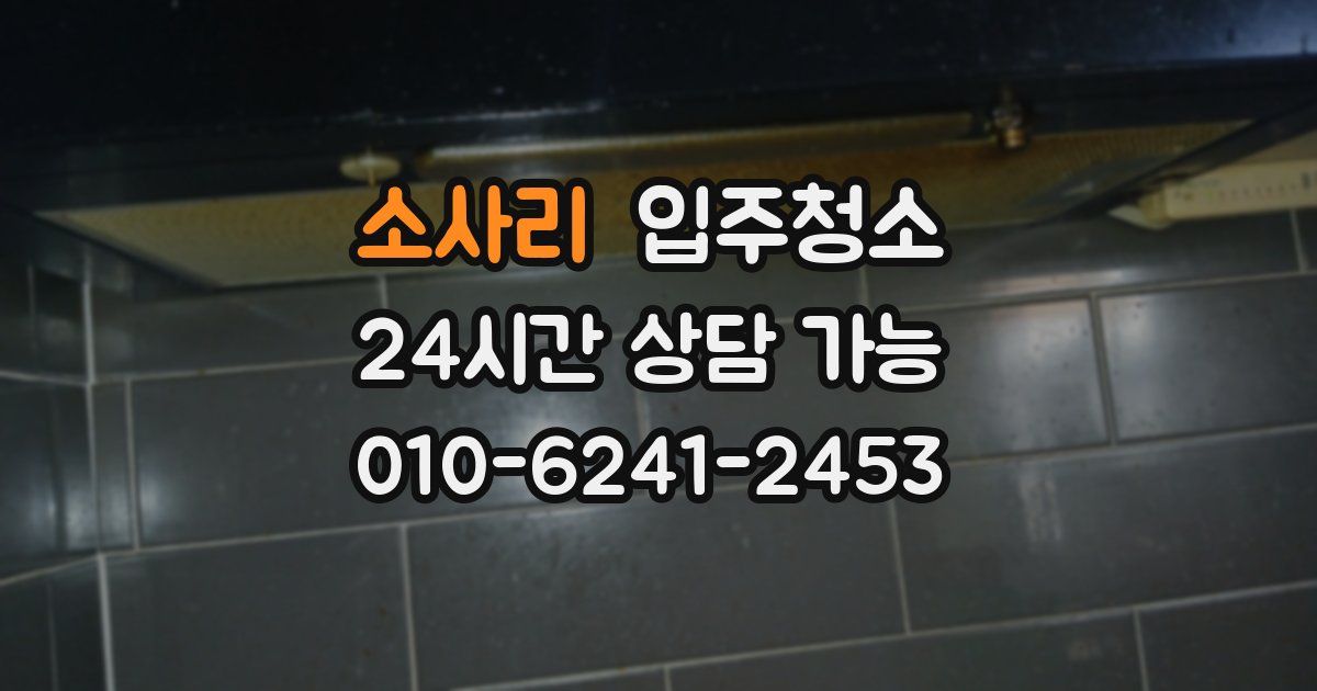 소사리 입주청소