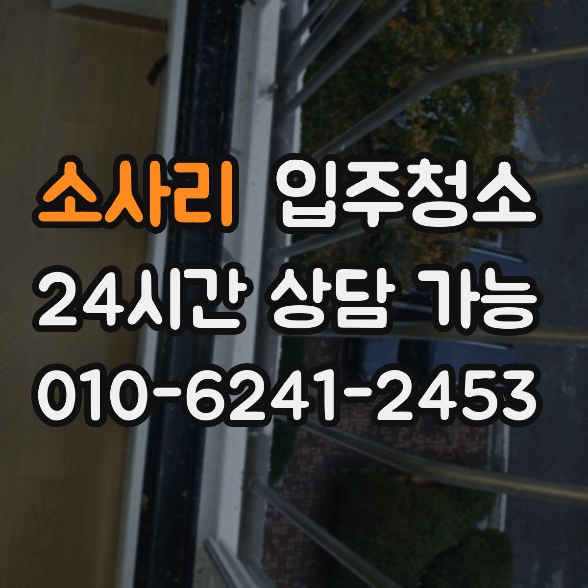 소사리 원룸청소