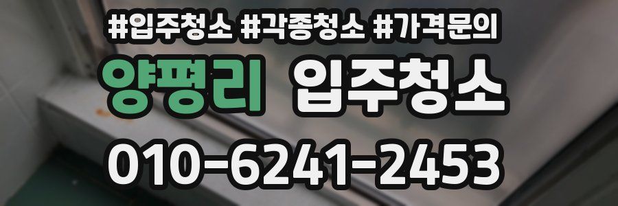 양평리 이사청소