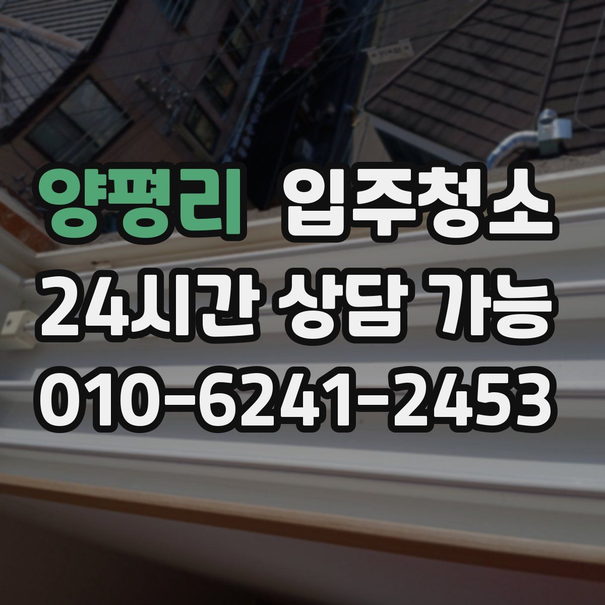 양평리 원룸청소