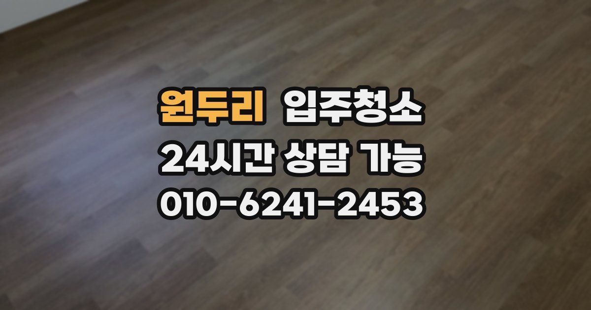 원두리 입주청소