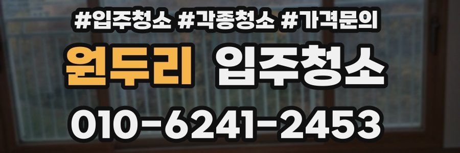 원두리 이사청소