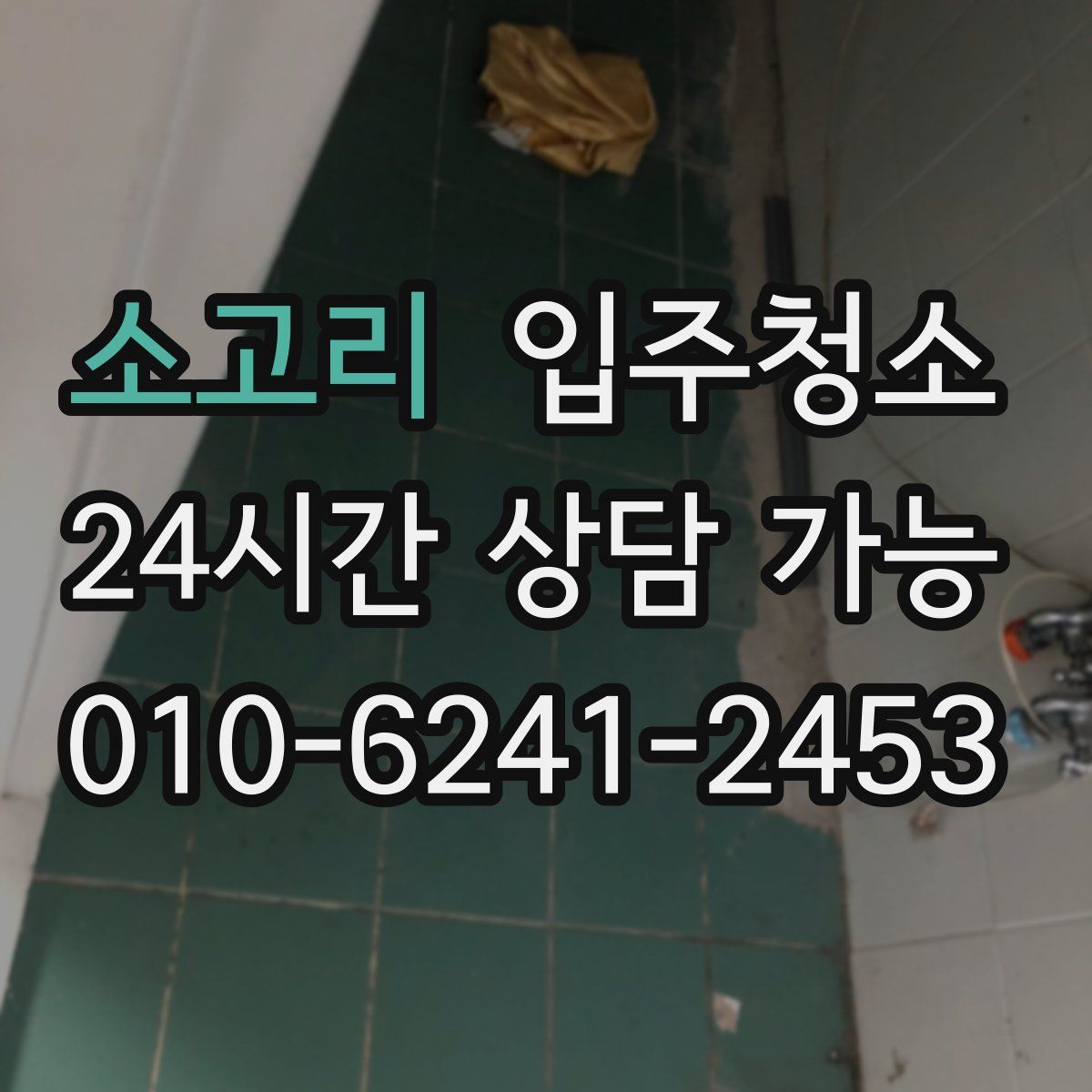 소고리 원룸청소