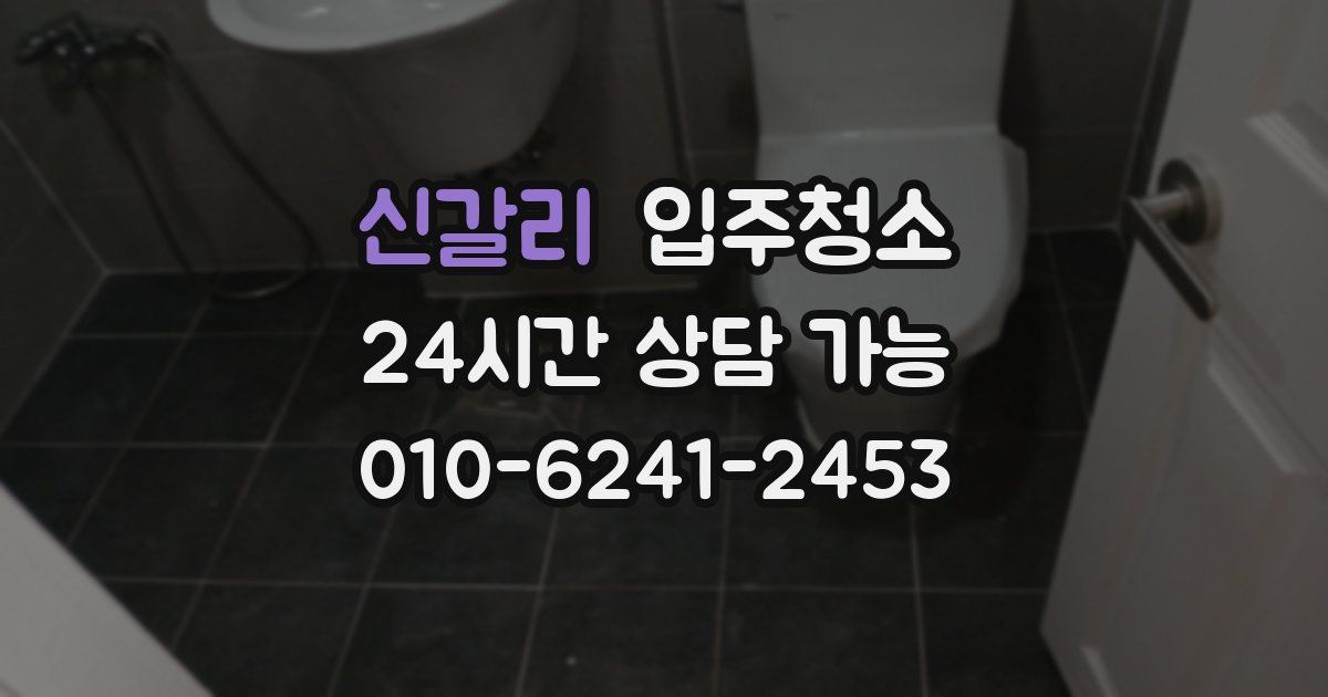 신갈리 입주청소