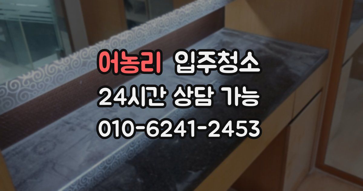 어농리 입주청소