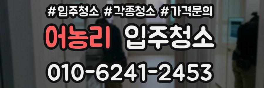 어농리 이사청소