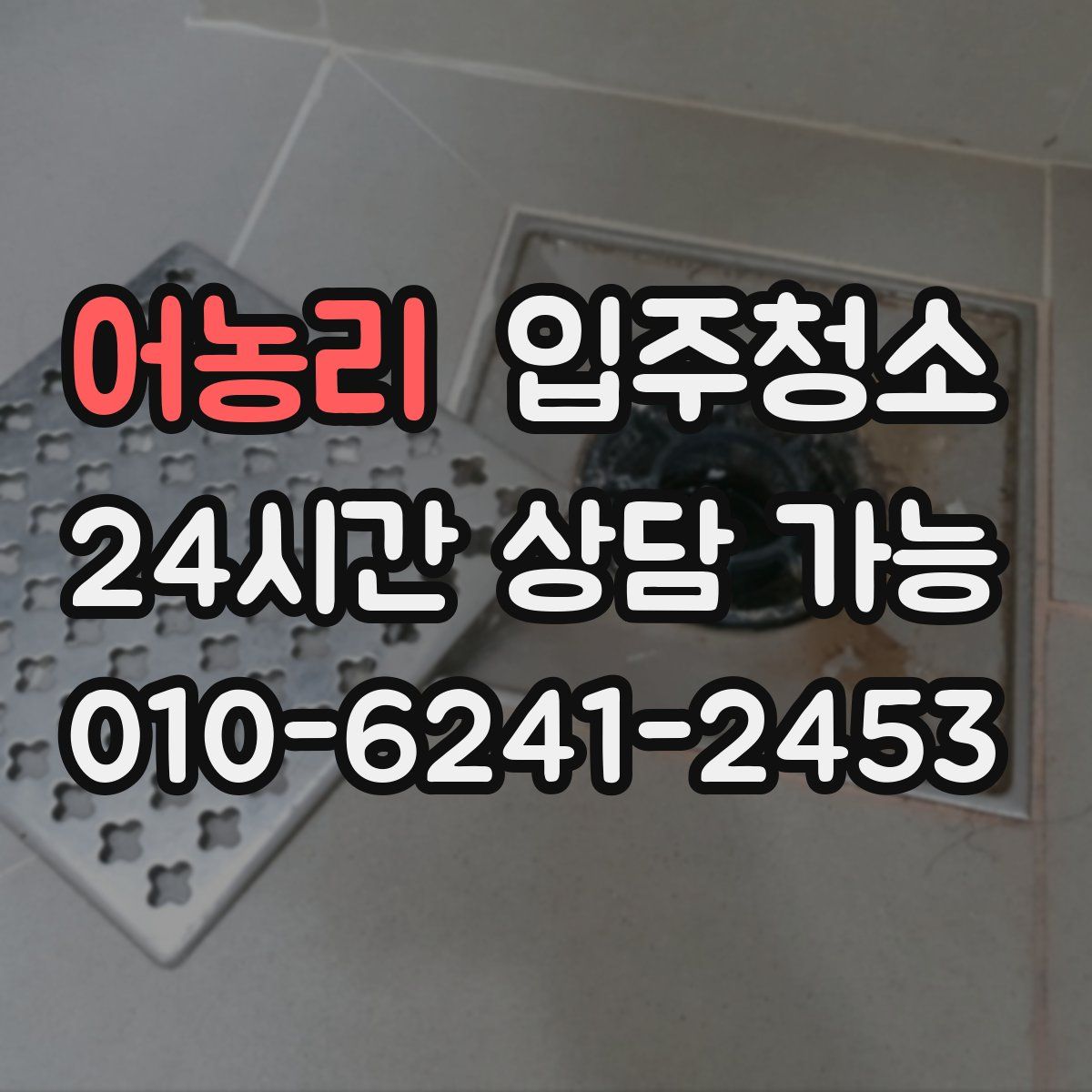 어농리 원룸청소