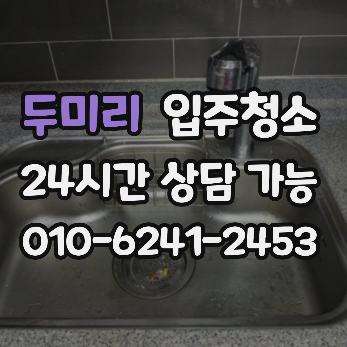 두미리 원룸청소