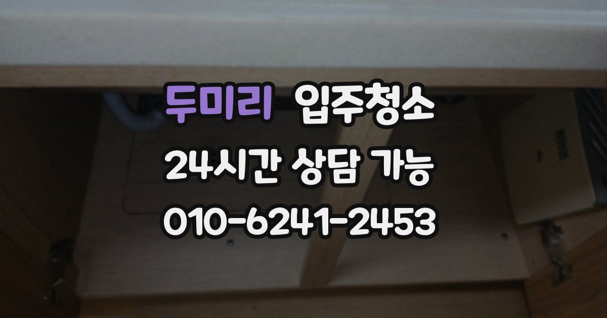 두미리 입주청소