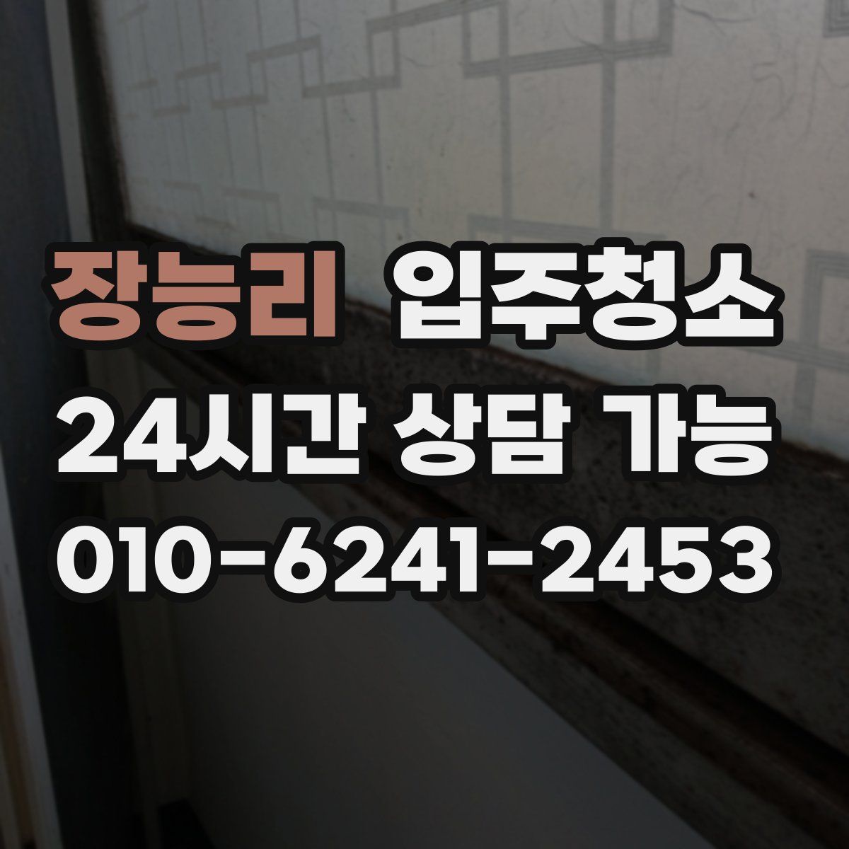 장능리 원룸청소