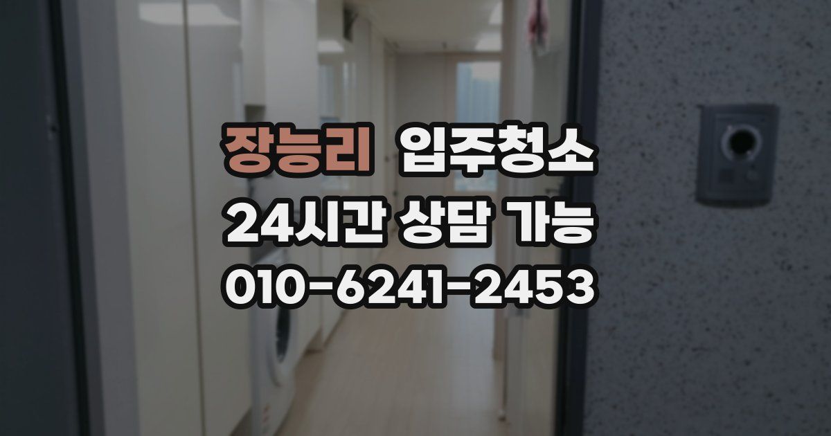 장능리 입주청소