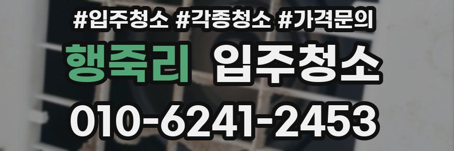 행죽리 이사청소