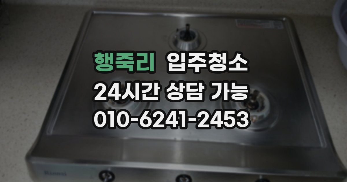 행죽리 입주청소