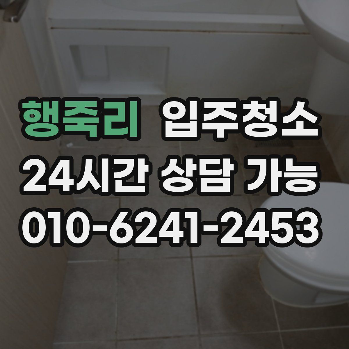 행죽리 원룸청소