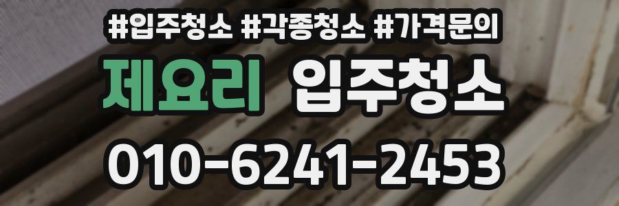 제요리 이사청소