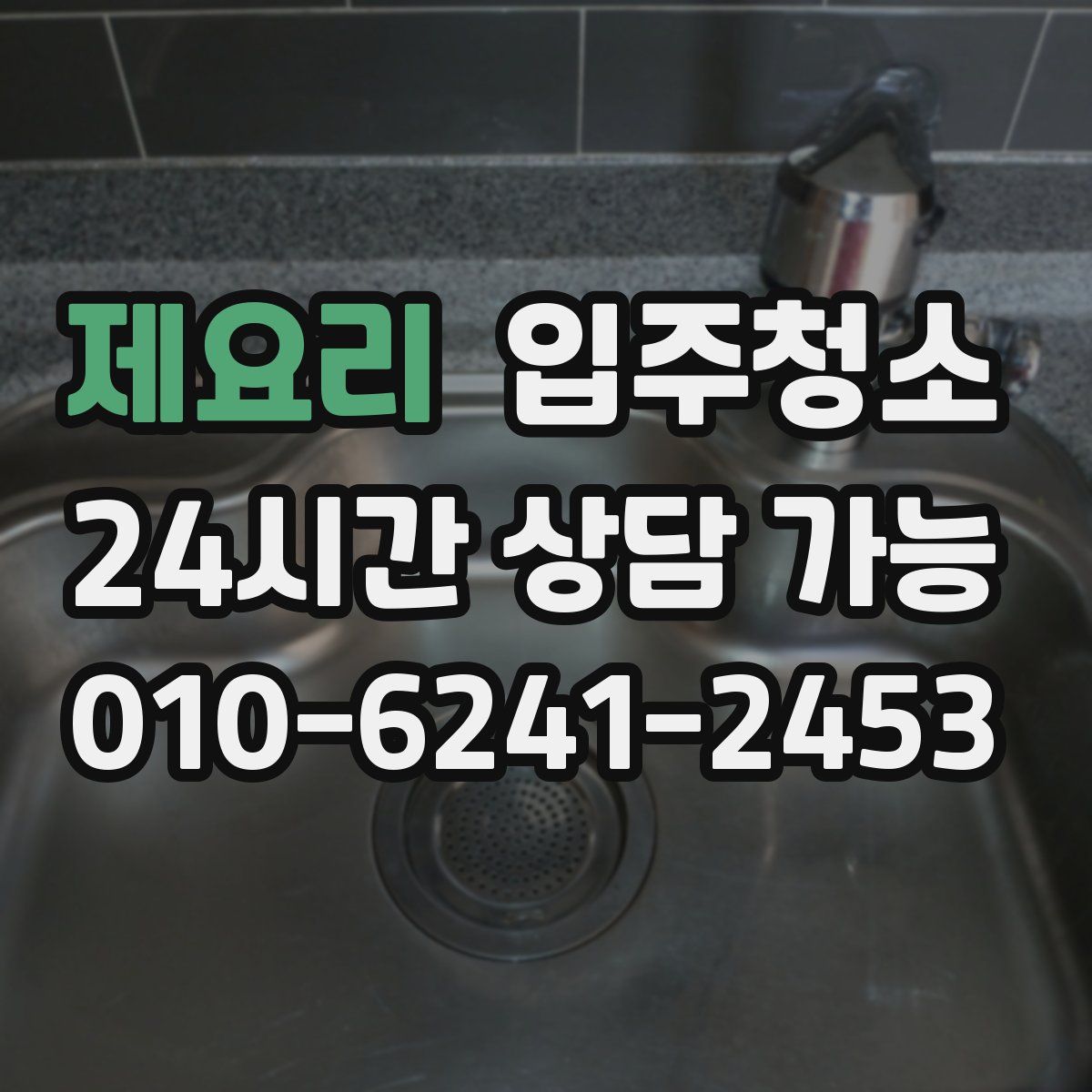 제요리 원룸청소