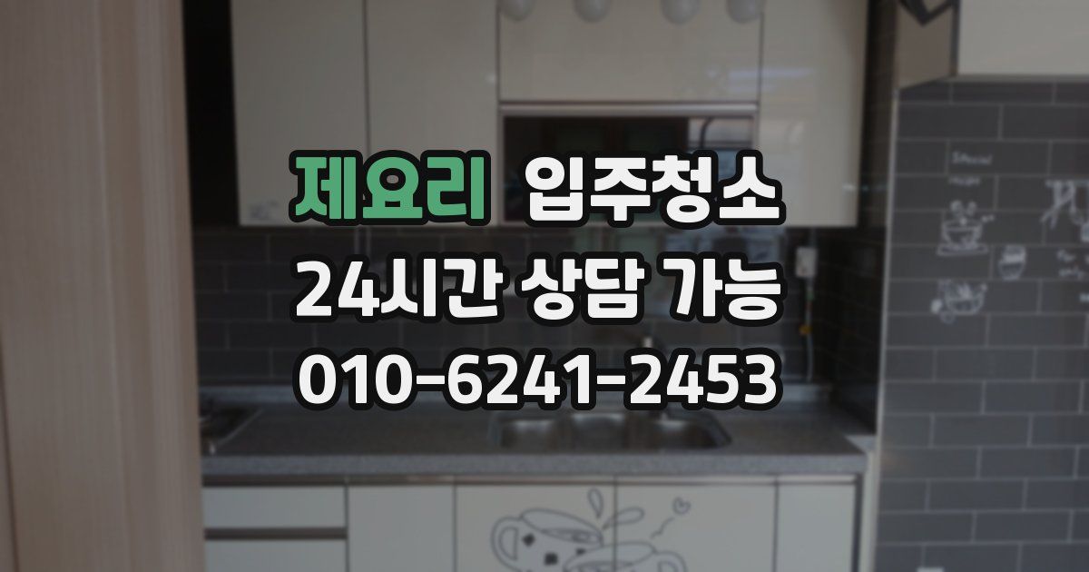 제요리 입주청소