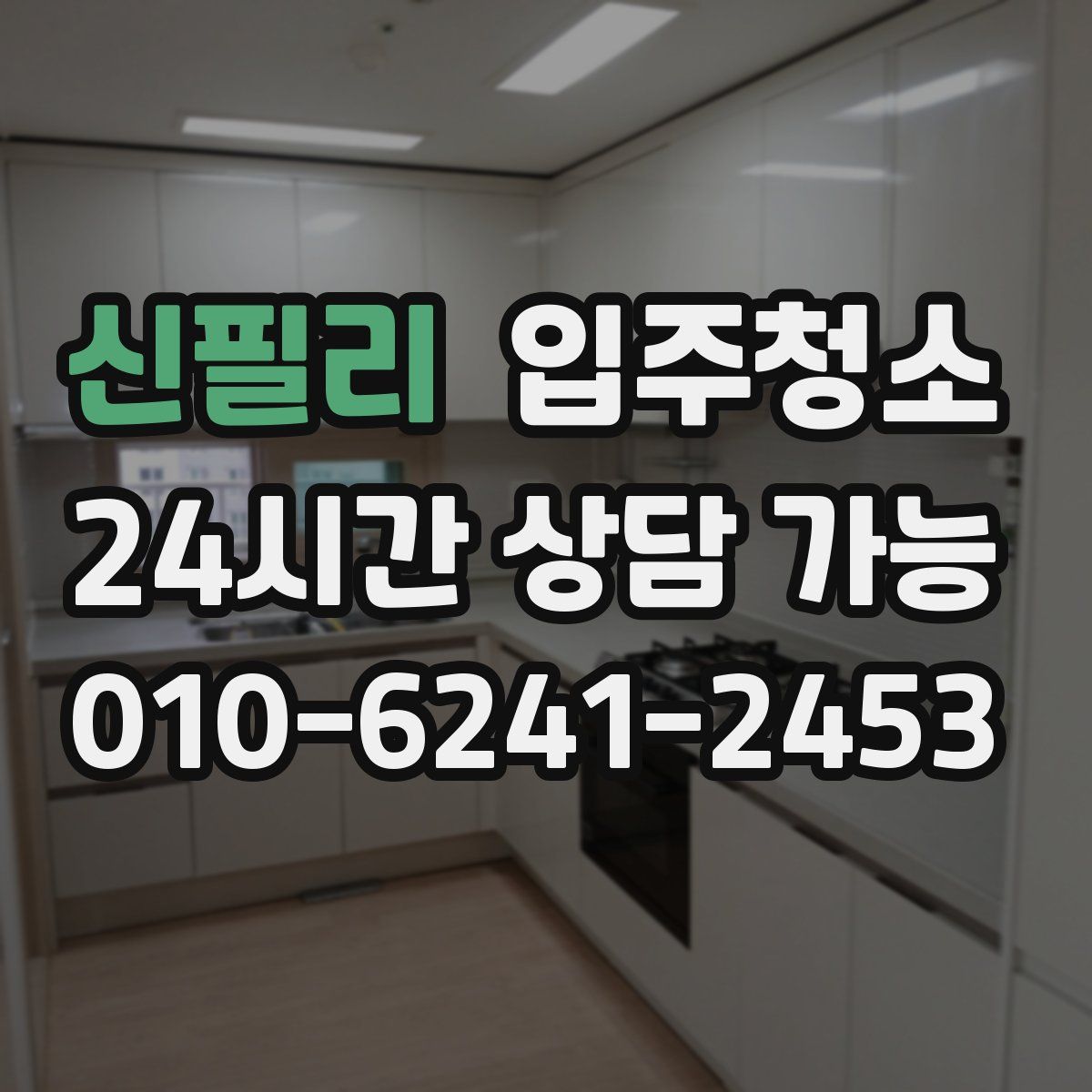 신필리 원룸청소