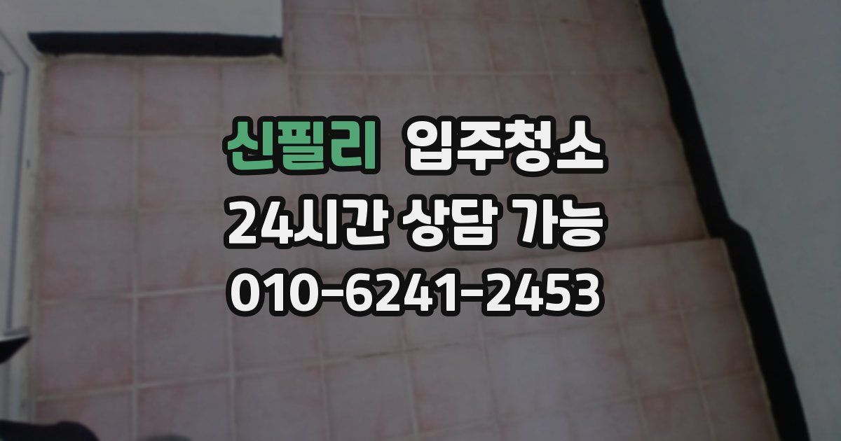 신필리 입주청소