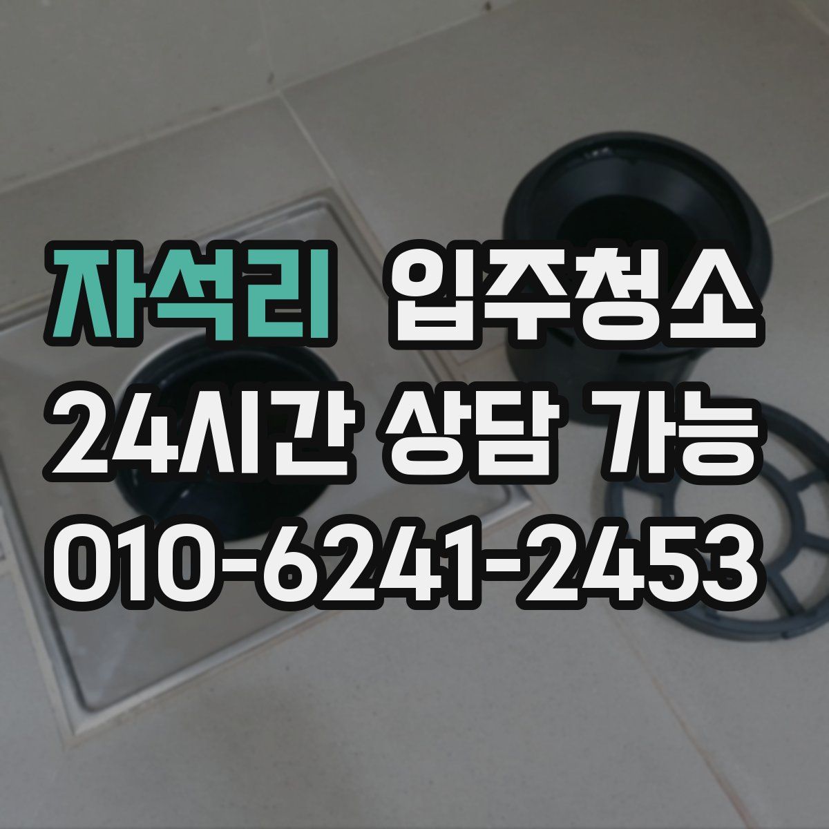 자석리 원룸청소