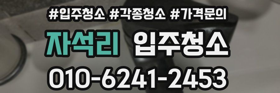 자석리 이사청소