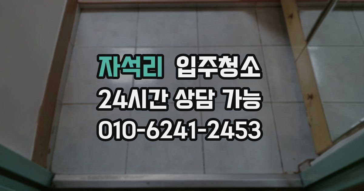 자석리 입주청소