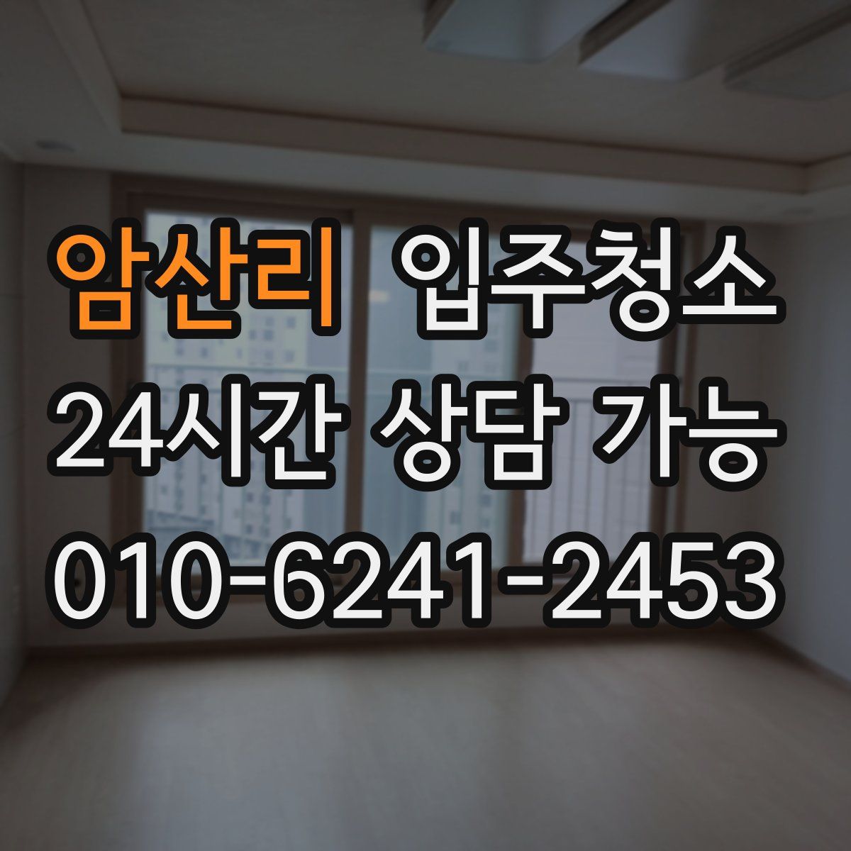 암산리 원룸청소