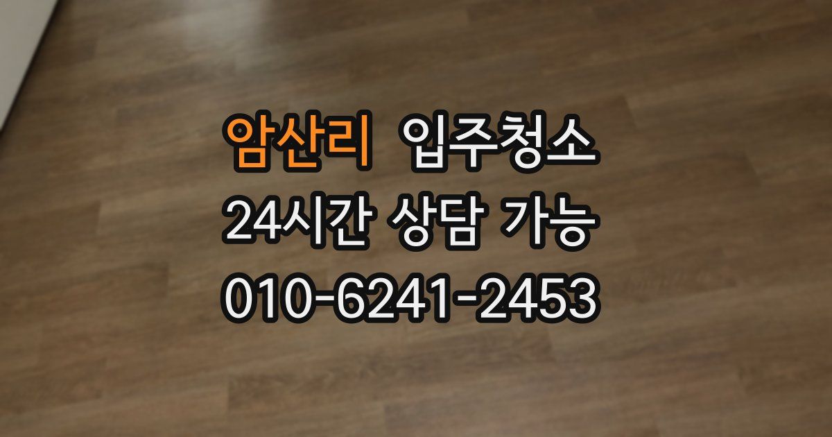 암산리 입주청소