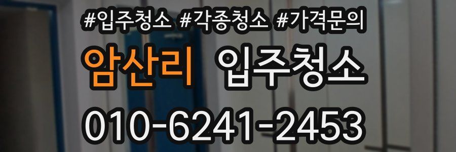 암산리 이사청소