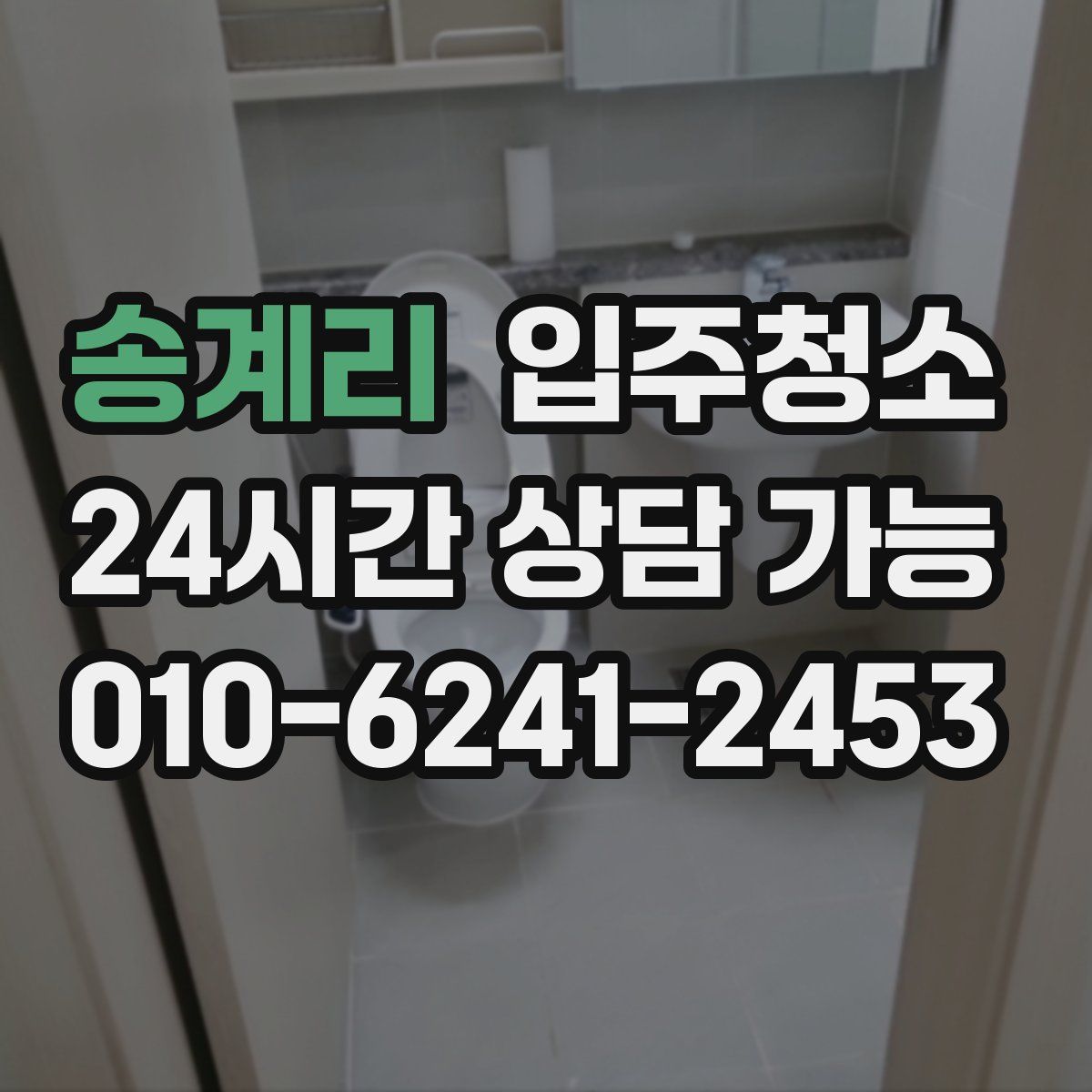 송계리 원룸청소