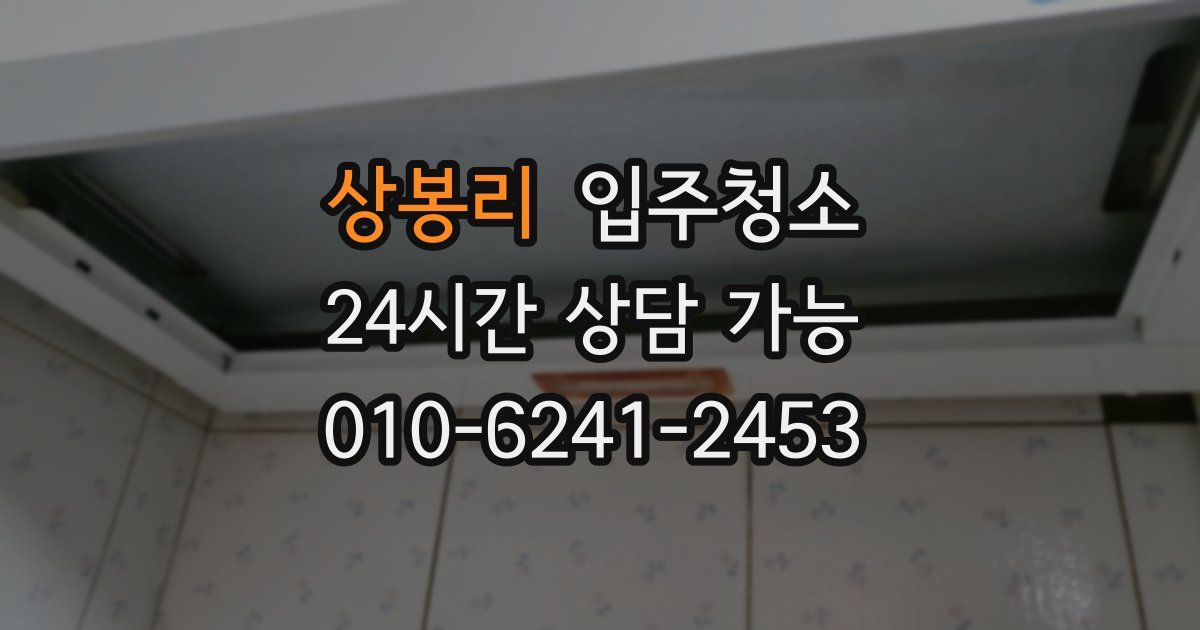 상봉리 입주청소