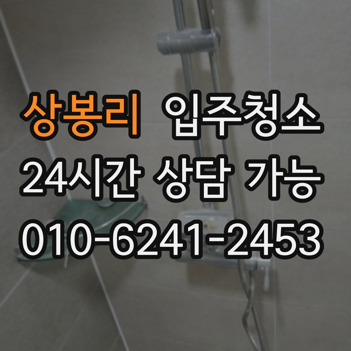 상봉리 원룸청소