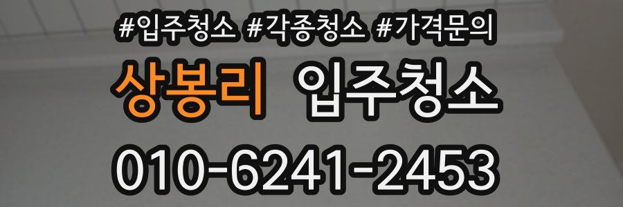 상봉리 이사청소