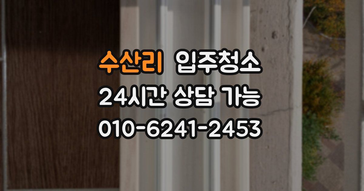 수산리 입주청소