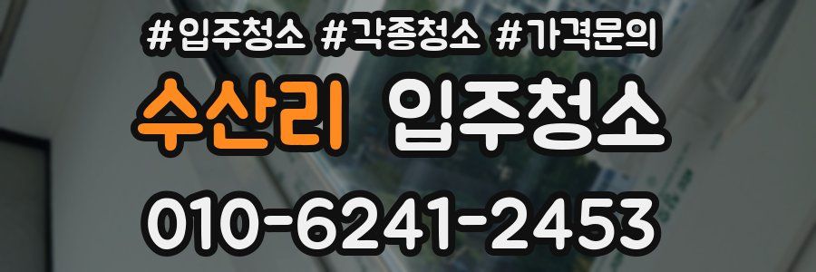 수산리 이사청소