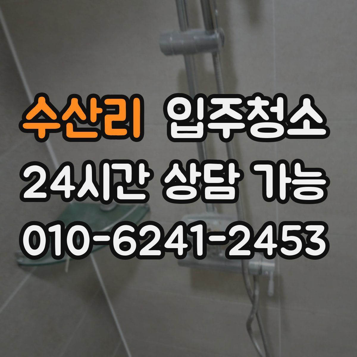 수산리 원룸청소