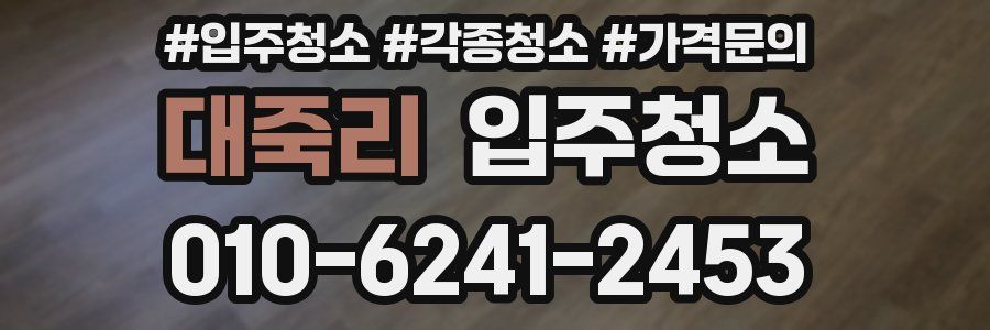 대죽리 이사청소