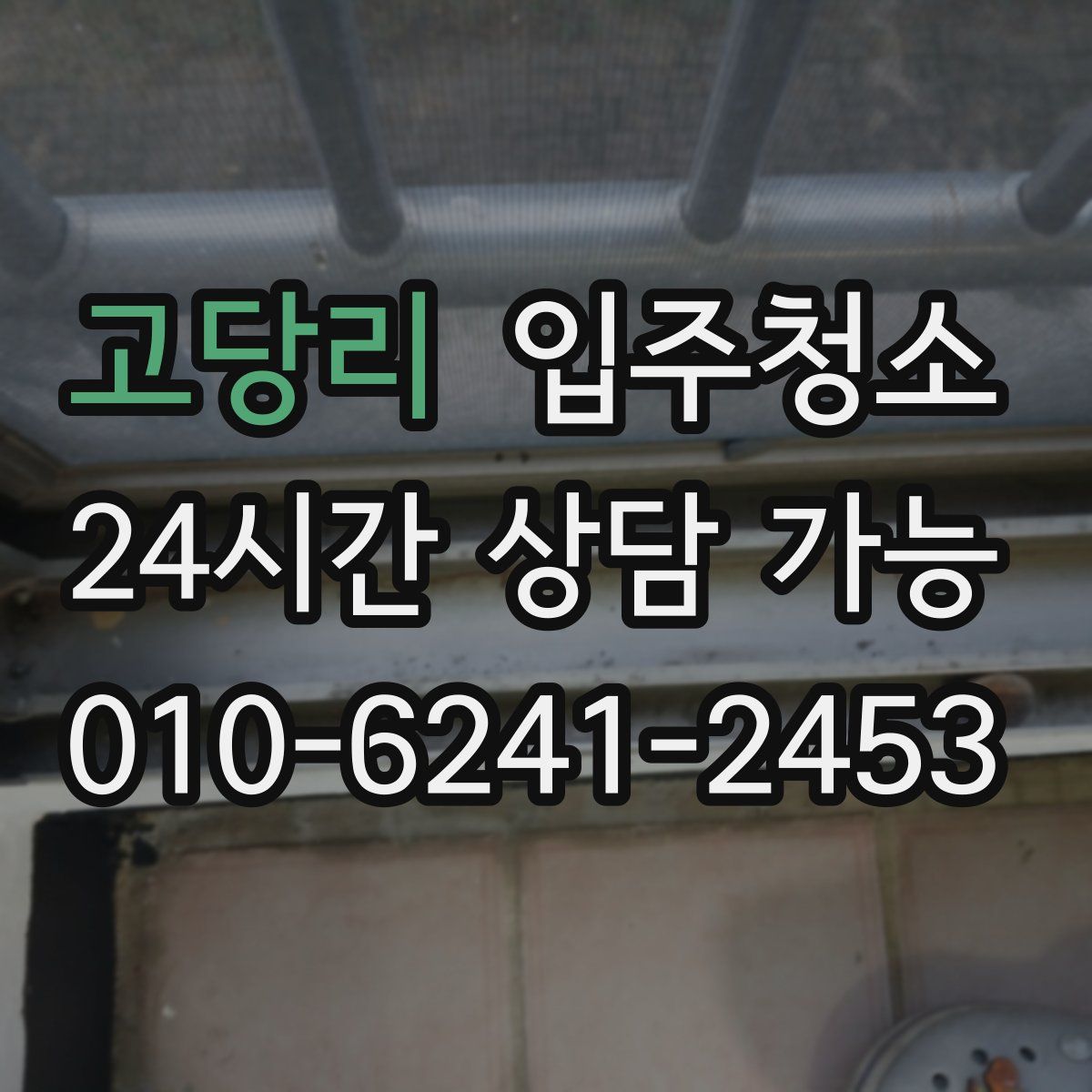 고당리 원룸청소