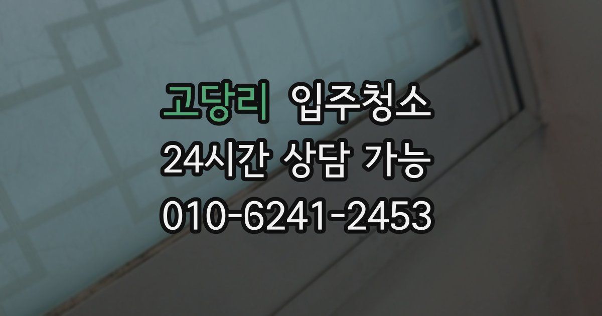 고당리 입주청소