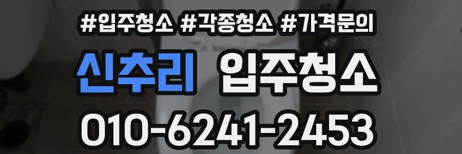 신추리 이사청소