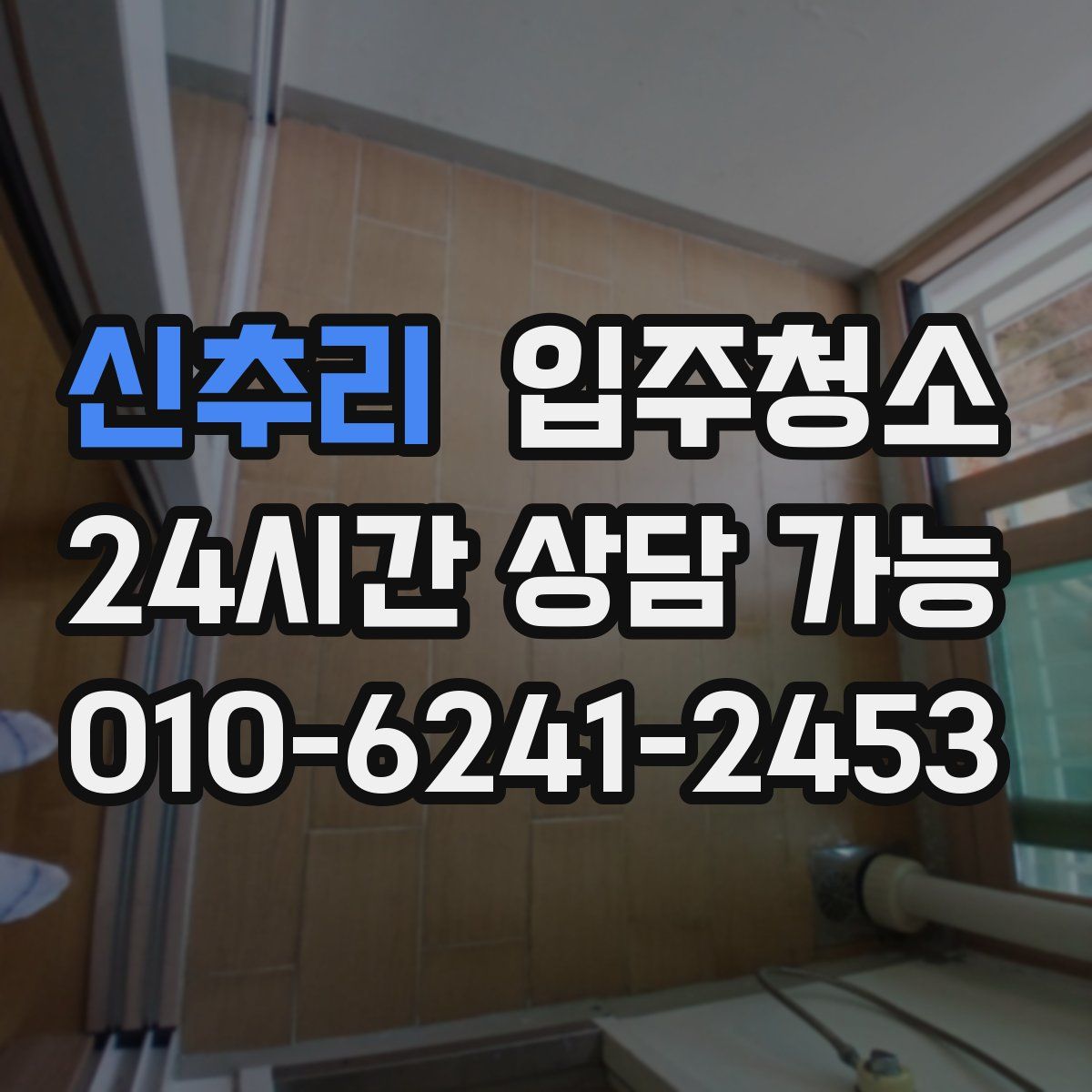 신추리 원룸청소