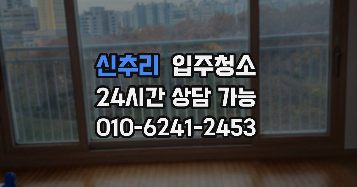 신추리 입주청소