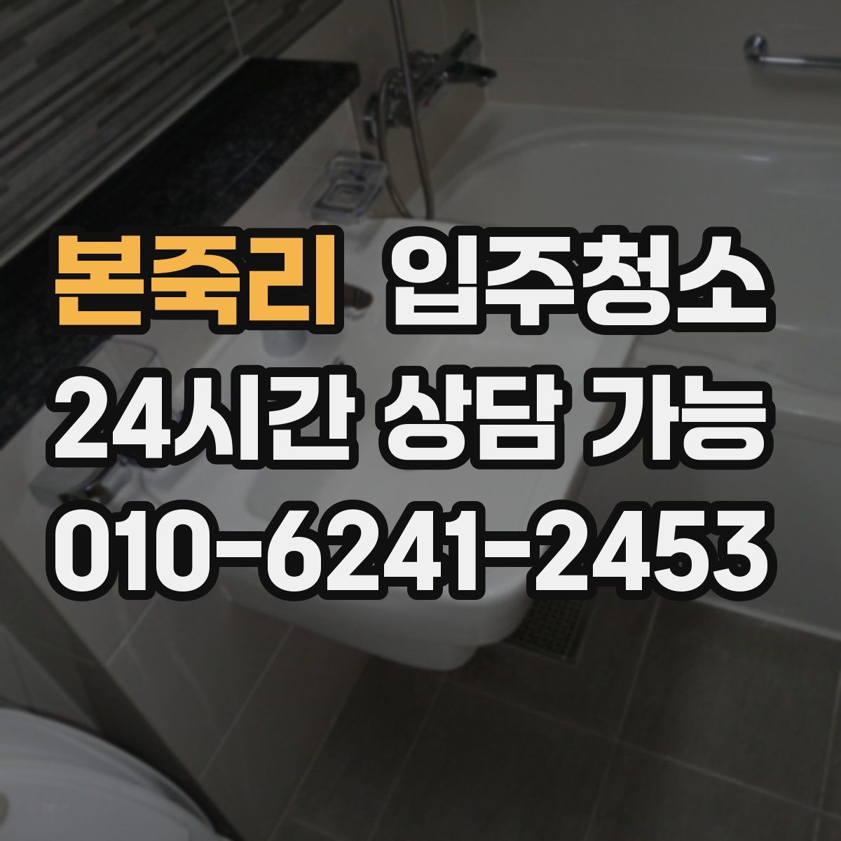 본죽리 원룸청소