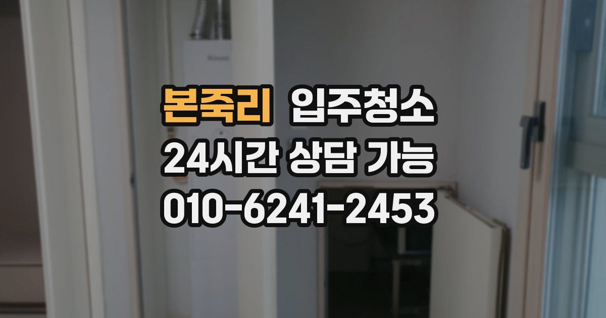 본죽리 입주청소