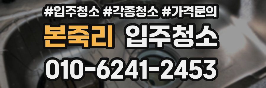 본죽리 이사청소