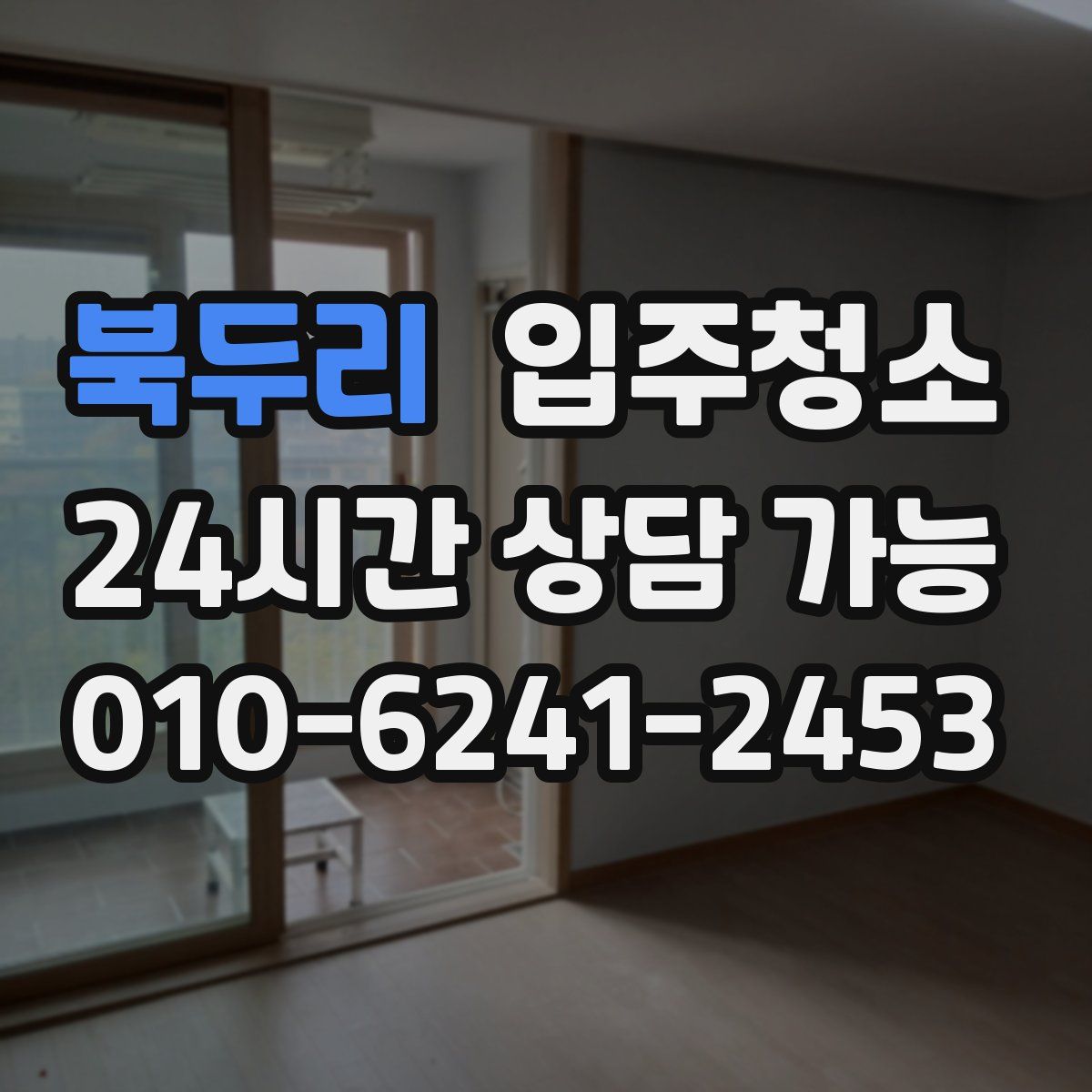 북두리 원룸청소