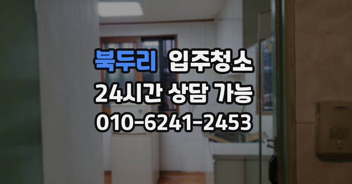 북두리 입주청소